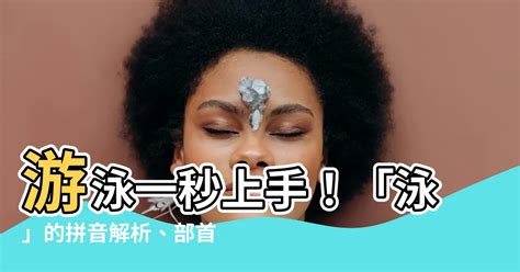 泳拼音|泳的解释